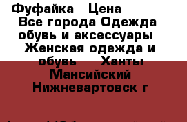 Фуфайка › Цена ­ 1 000 - Все города Одежда, обувь и аксессуары » Женская одежда и обувь   . Ханты-Мансийский,Нижневартовск г.